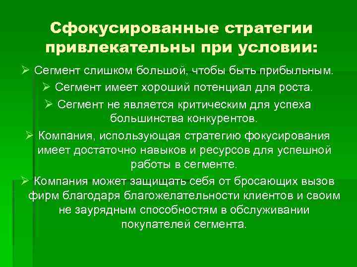 Сфокусированные стратегии привлекательны при условии: Ø Сегмент слишком большой, чтобы быть прибыльным. Ø Сегмент