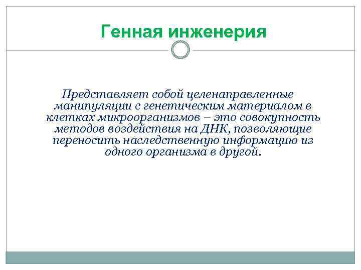 Генная инженерия Представляет собой целенаправленные манипуляции с генетическим материалом в клетках микроорганизмов – это