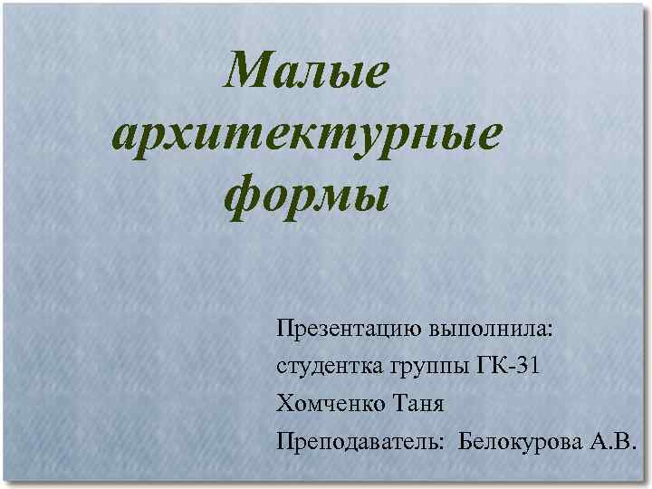 Выполнила студентка презентация