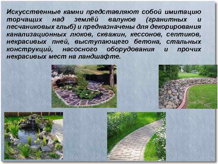 Искусственные камни представляют собой имитацию торчащих над землёй валунов (гранитных и песчаниковых глыб) и
