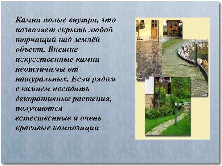 Камни полые внутри, это позволяет скрыть любой торчащий над землёй объект. Внешне искусственные камни