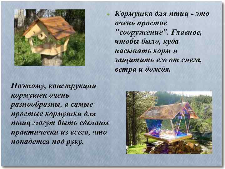  Поэтому, конструкции кормушек очень разнообразны, а самые простые кормушки для птиц могут быть