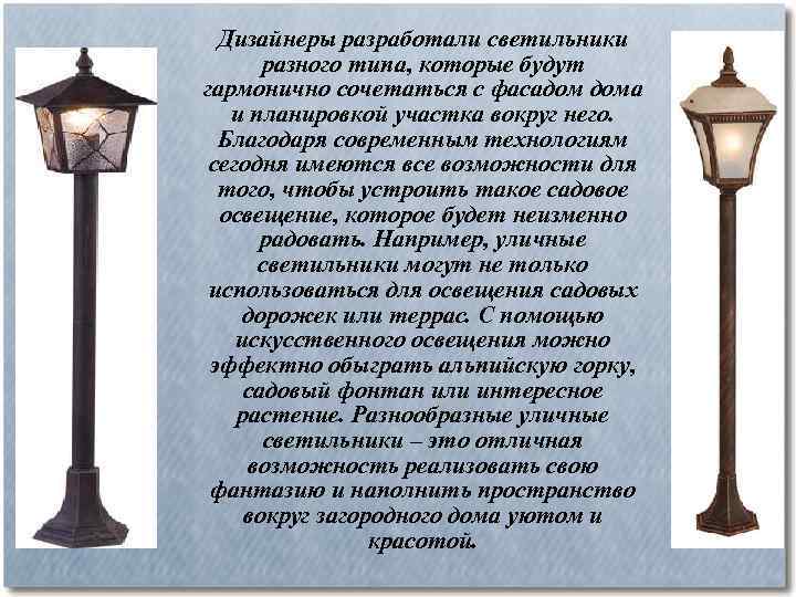 Дизайнеры разработали светильники разного типа, которые будут гармонично сочетаться с фасадом дома и планировкой