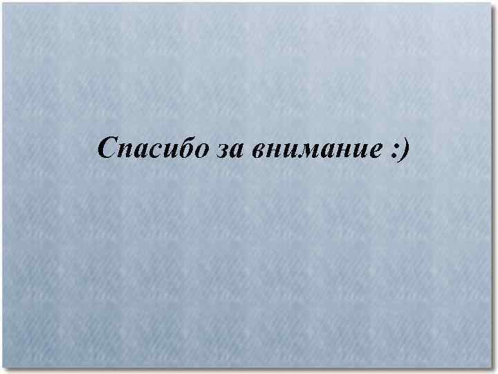 Спасибо за внимание : ) 