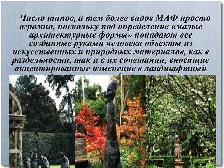 Число типов, а тем более видов МАФ просто огромно, поскольку под определение «малые архитектурные