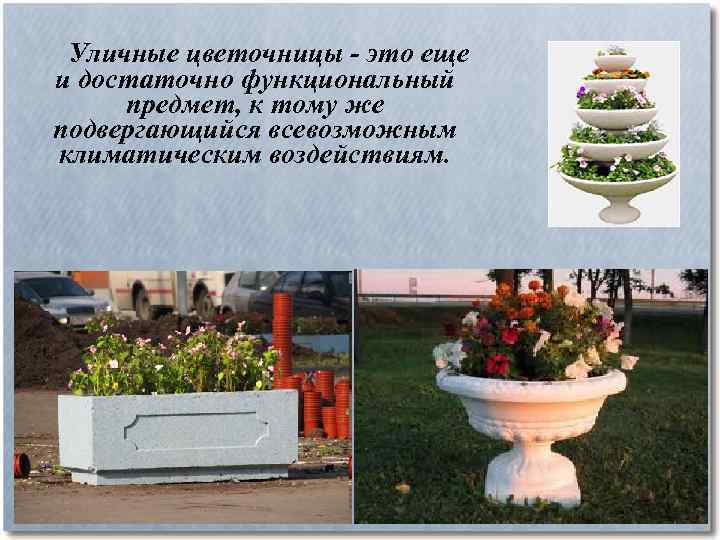 Уличные цветочницы - это еще и достаточно функциональный предмет, к тому же подвергающийся всевозможным