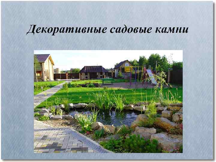 Декоративные садовые камни 