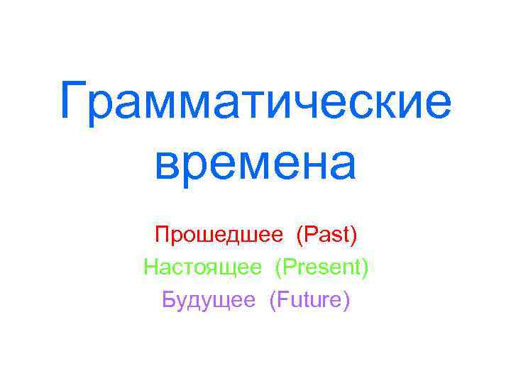 предшествующее время 5 букв