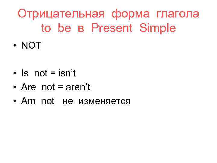 Отрицательная форма глагола to be в Present Simple • NOT • Is not =