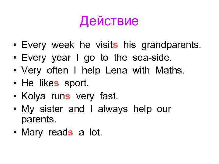 Действие • • • Every week he visits his grandparents. Every year I go