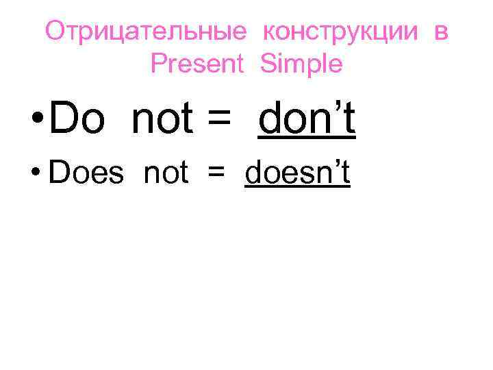 Oтрицательные конструкции в Present Simple • Do not = don’t • Does not =