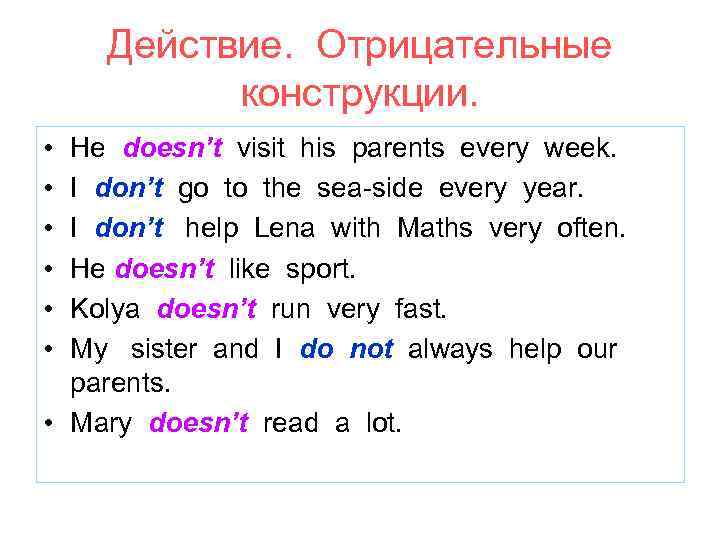 Действие. Отрицательные конструкции. • • • He doesn’t visit his parents every week. I