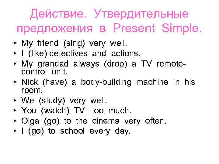 Действие. Утвердительные предложения в Present Simple. • My friend (sing) very well. • I