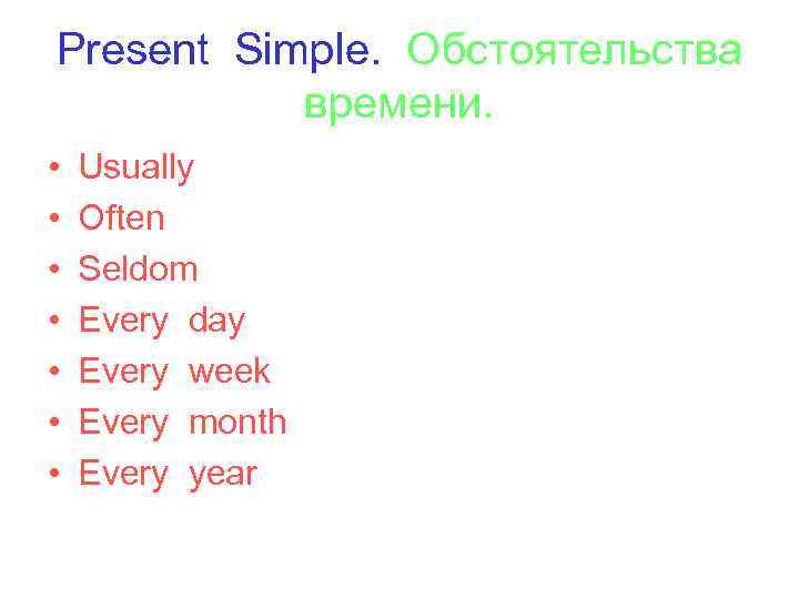 Present Simple. Обстоятельства времени. • • Usually Often Seldom Every day Every week Every
