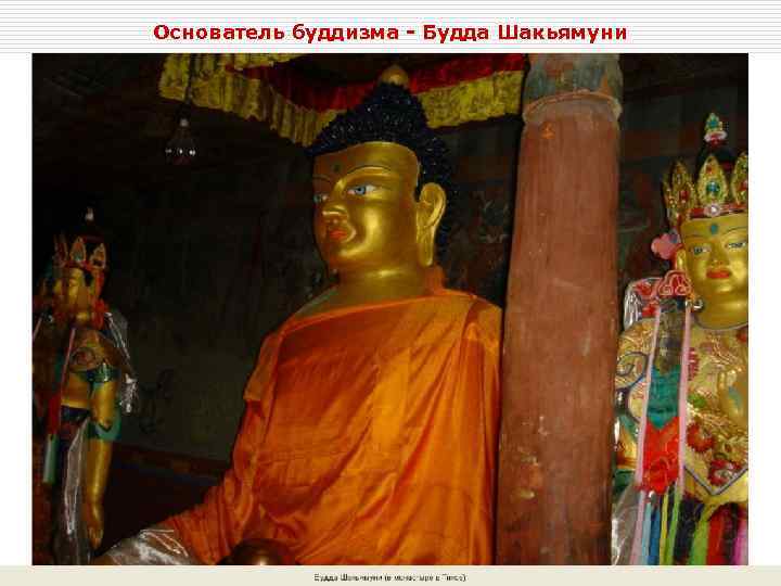 Основатель буддизма - Будда Шакьямуни 