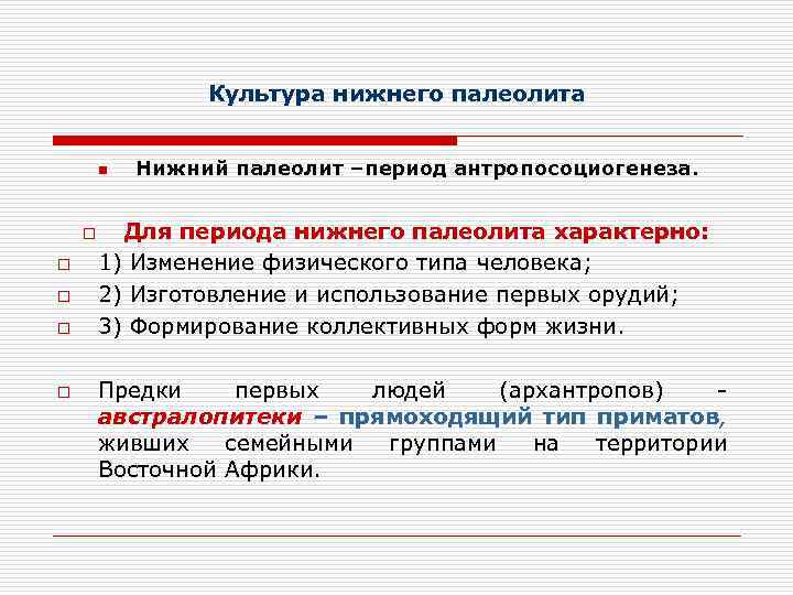 Культура нижнего палеолита n o o o Нижний палеолит –период антропосоциогенеза. Для периода нижнего