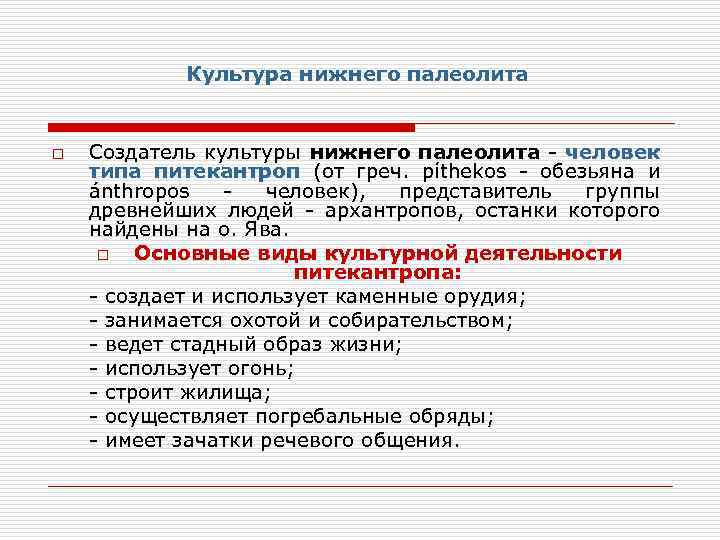 Культура нижнего палеолита o Создатель культуры нижнего палеолита - человек типа питекантроп (от греч.
