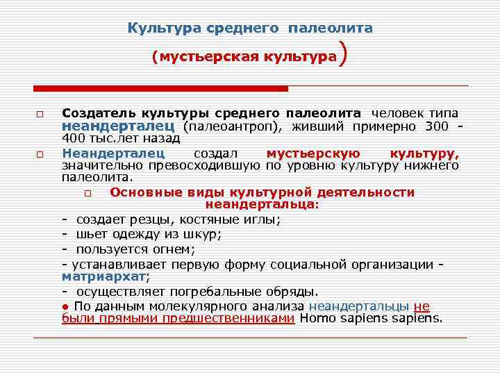 Культура среднего палеолита (мустьерская культура o o ) Создатель культуры среднего палеолита человек типа