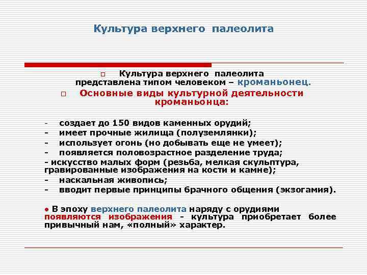 Культура верхнего палеолита представлена типом человеком – кроманьонец. o o Основные виды культурной деятельности