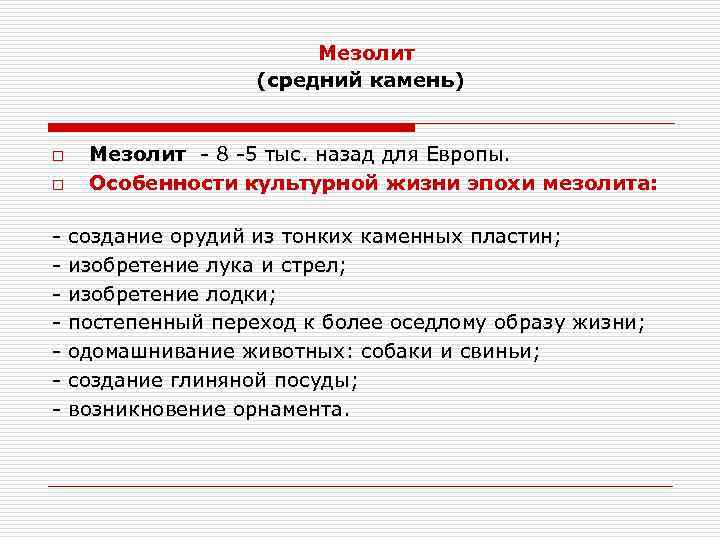 Мезолит (средний камень) o o - Мезолит - 8 -5 тыс. назад для Европы.