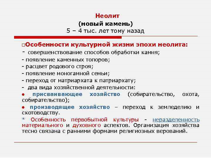 Неолит (новый камень) 5 – 4 тыс. лет тому назад o. Особенности - культурной