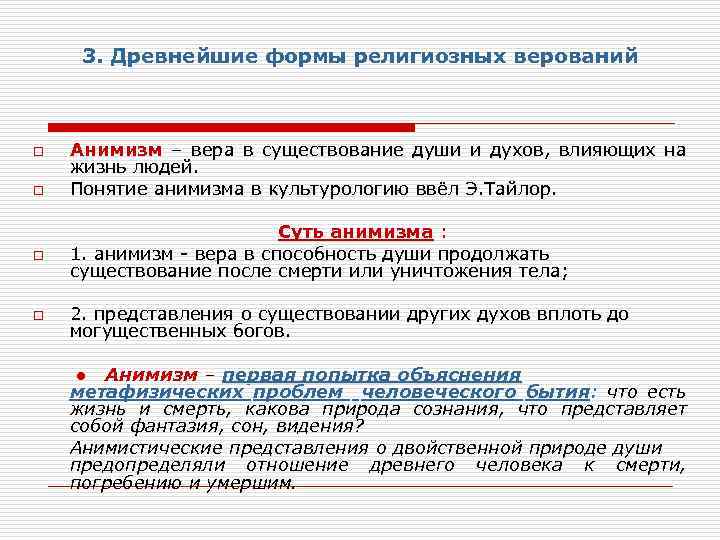 Древнейшие формы религии является. Три формы религиозных верований. Древнейшие формы религии. Анимистическая теория. Анимистическая теория происхождения религии.