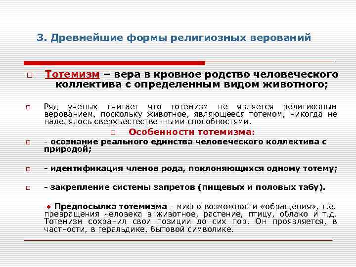 3. Древнейшие формы религиозных верований o o Тотемизм – вера в кровное родство человеческого