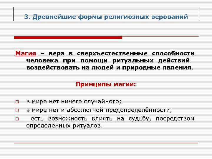 3. Древнейшие формы религиозных верований Магия – вера в сверхъестественные способности человека при помощи