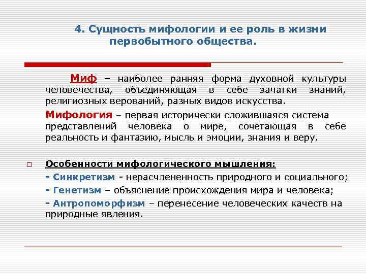 Мифология как система. Первобытное общество формы духовной культуры. Роль мифа в первобытной культуре. Функции мифов в первобытной культуре.