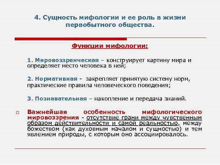 Функции мифологии. Функции мифологии в обществе. Сущность мифа в философии.