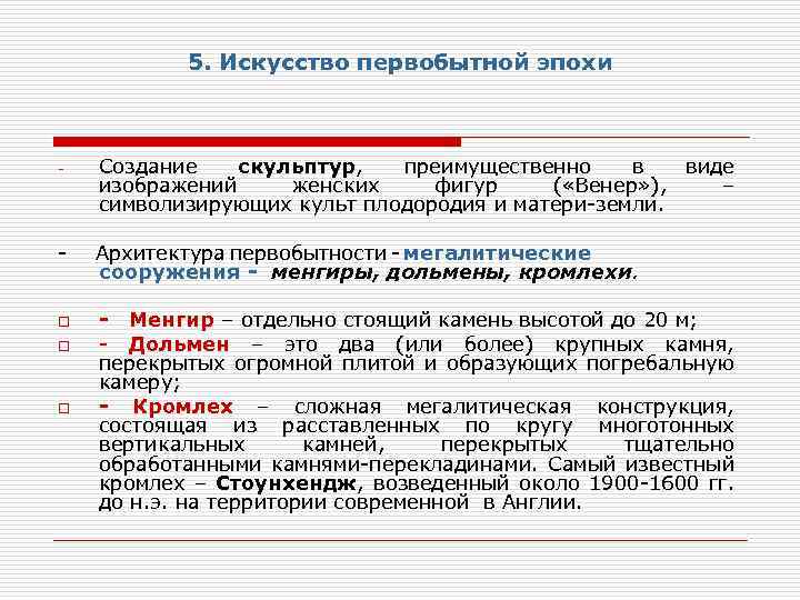 5. Искусство первобытной эпохи - Создание скульптур, преимущественно в виде изображений женских фигур (