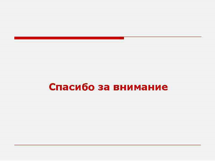 Спасибо за внимание 