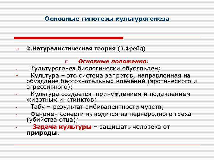 Основные гипотезы культурогенеза o 2. Натуралистическая теория (З. Фрейд) o - - Основные положения: