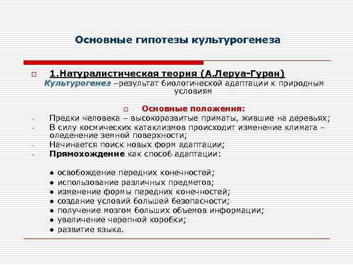 Основные гипотезы культурогенеза o 1. Натуралистическая теория (А. Леруа-Гуран) Культурогенез –результат биологической адаптации к