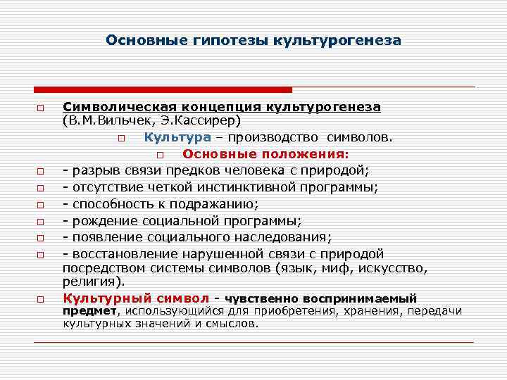 Основные гипотезы культурогенеза o o o o Символическая концепция культурогенеза (В. М. Вильчек, Э.