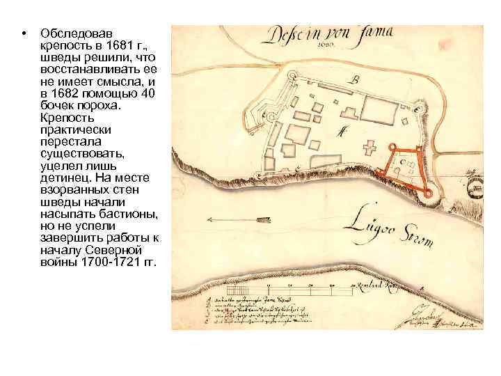  • Обследовав крепость в 1681 г. , шведы решили, что восстанавливать ее не