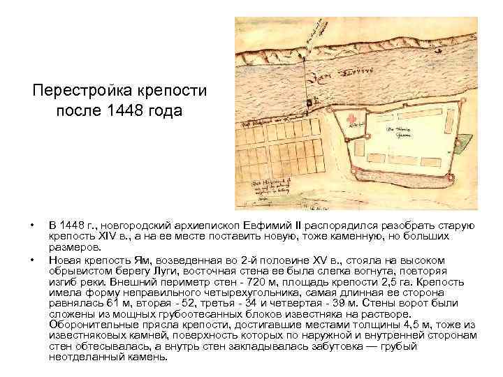 Перестройка крепости после 1448 года • • В 1448 г. , новгородский архиепископ Евфимий