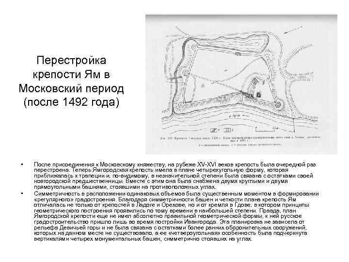 Перестройка крепости Ям в Московский период (после 1492 года) • • После присоединения к