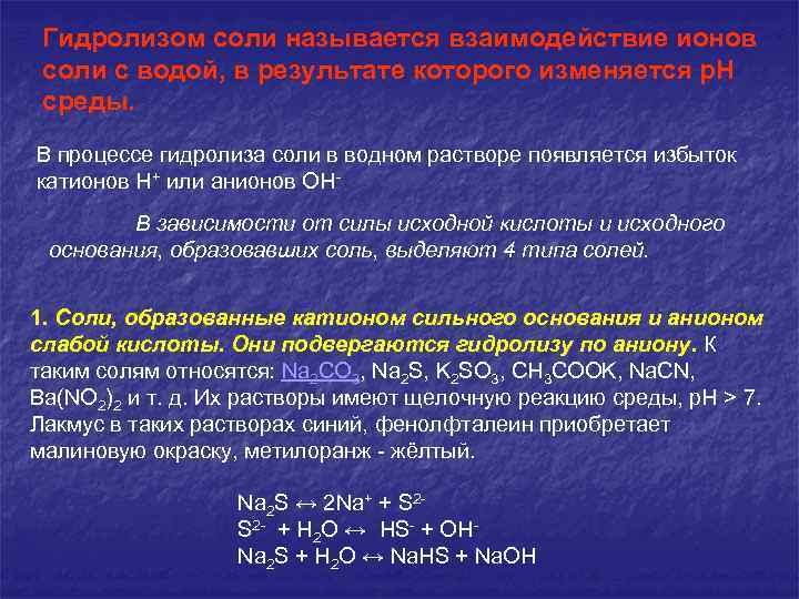 Гидролизом соли называется взаимодействие ионов соли с водой, в результате которого изменяется р. Н