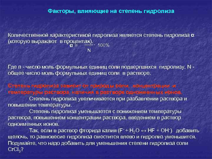 Факторы, влияющие на степень гидролиза Количественной характеристикой гидролиза является степень гидролиза α (которую выражают