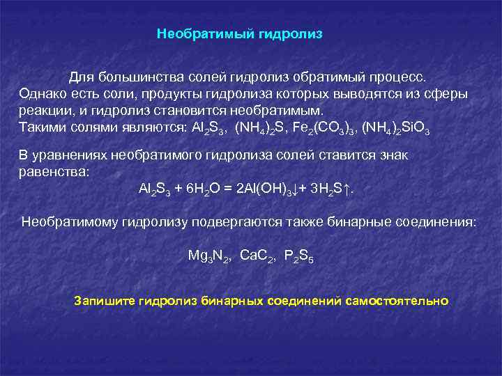 Необратимый гидролиз Для большинства солей гидролиз обратимый процесс. Однако есть соли, продукты гидролиза которых