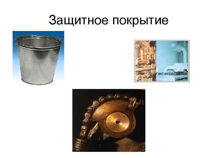 Защитное покрытие 