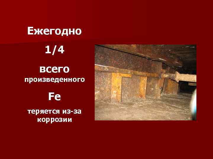 Ежегодно 1/4 всего произведенного Fe теряется из-за коррозии 