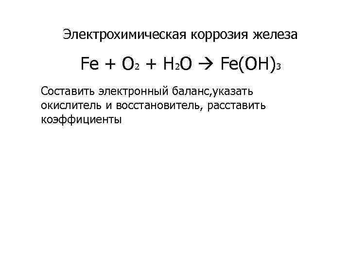 Электрохимическая коррозия железа Fe + O 2 + H 2 O Fe(OH)3 Составить электронный