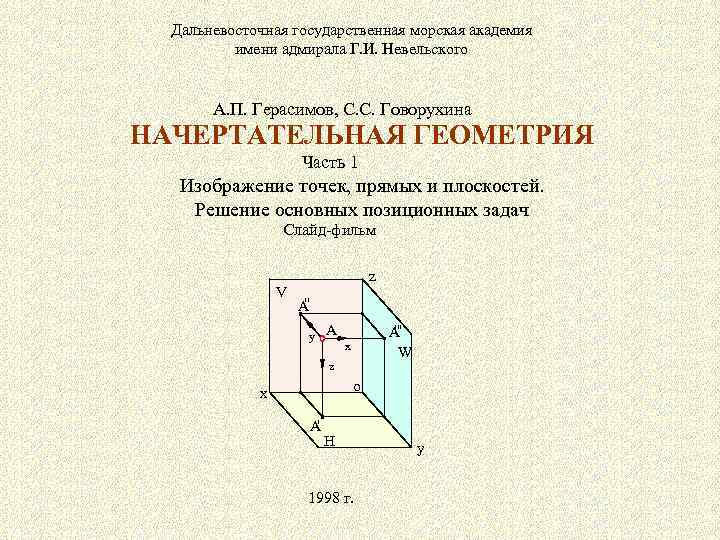 Дальневосточная государственная морская академия имени адмирала Г. И. Невельского А. П. Герасимов, С. С.