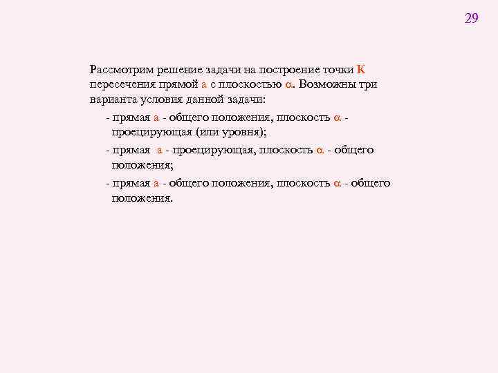 29 Рассмотрим решение задачи на построение точки К пересечения прямой а с плоскостью a.