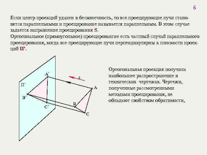 6 Если центр проекций удален в бесконечность, то все проецирующие лучи становятся параллельными и