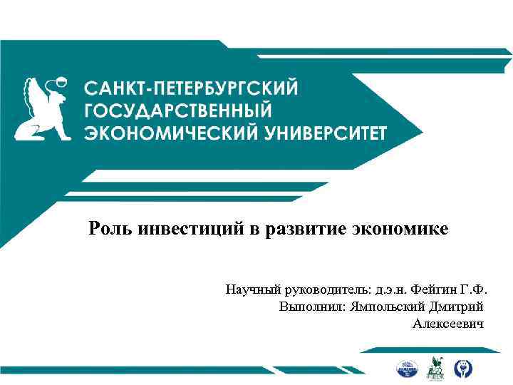 Роль инвестиций в развитие экономике Научный руководитель: д. э. н. Фейгин Г. Ф. Выполнил: