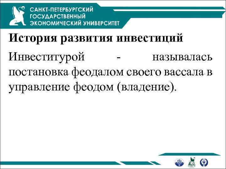 История развития инвестиций Инвеститурой называлась постановка феодалом своего вассала в управление феодом (владение). 