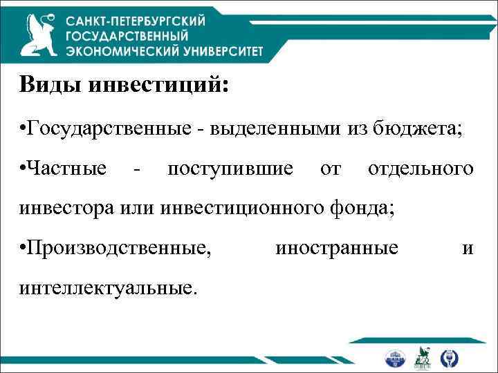 Виды инвестиций: • Государственные - выделенными из бюджета; • Частные - поступившие от отдельного